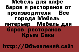 Мебель для кафе, баров и ресторанов от производителя. - Все города Мебель, интерьер » Мебель для баров, ресторанов   . Крым,Саки